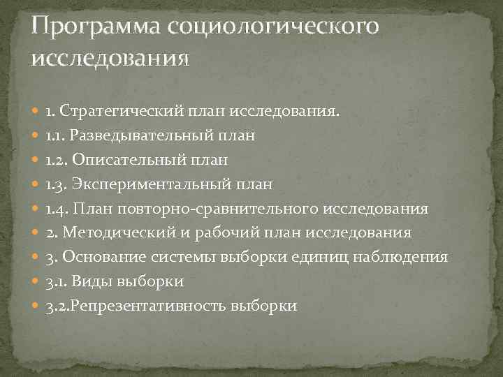 Программа социологического исследования 1. Стратегический план исследования. 1. 1. Разведывательный план 1. 2. Описательный