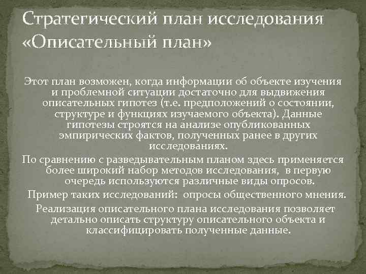 Стратегический план исследования «Описательный план» Этот план возможен, когда информации об объекте изучения и