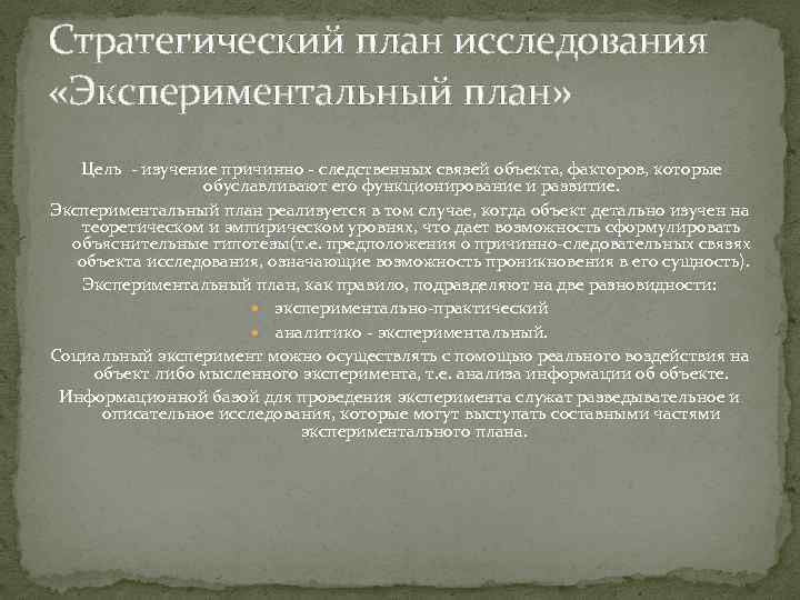 Стратегический план исследования «Экспериментальный план» Цель - изучение причинно - следственных связей объекта, факторов,