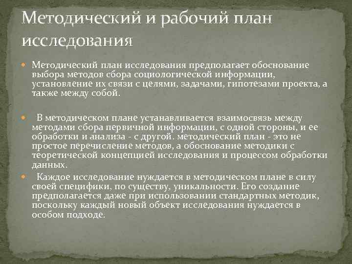 Методический и рабочий план исследования Методический план исследования предполагает обоснование выбора методов сбора социологической