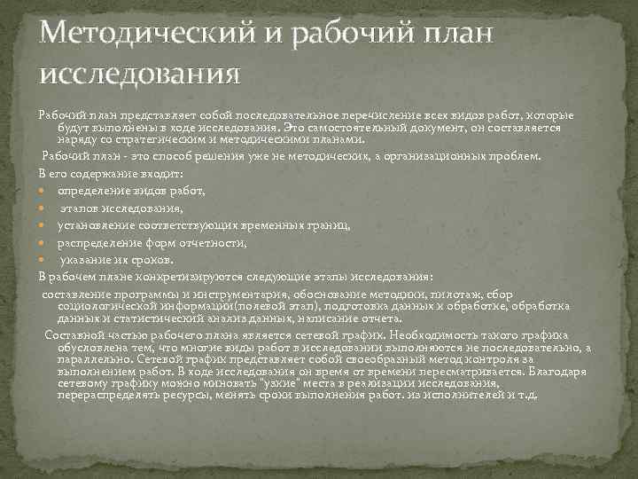 Что указывается в рабочем плане социологического исследования