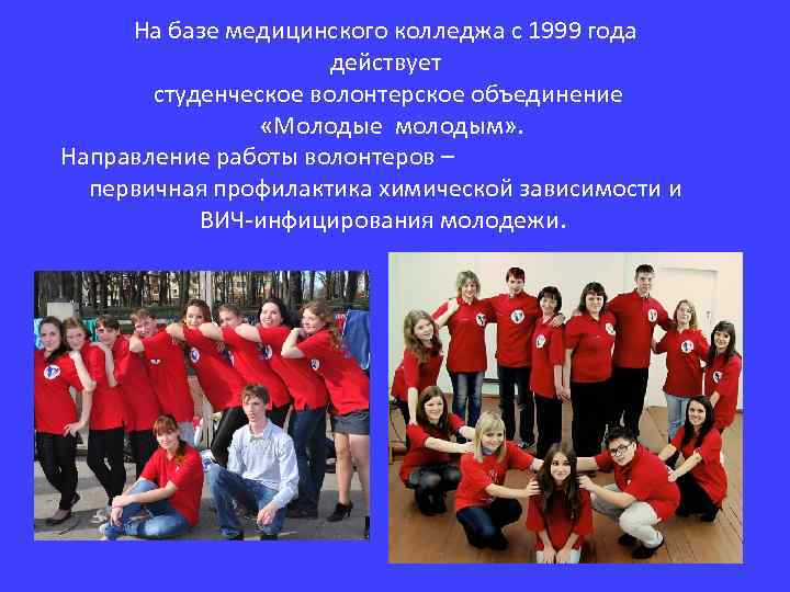На базе медицинского колледжа с 1999 года действует студенческое волонтерское объединение «Молодые молодым» .
