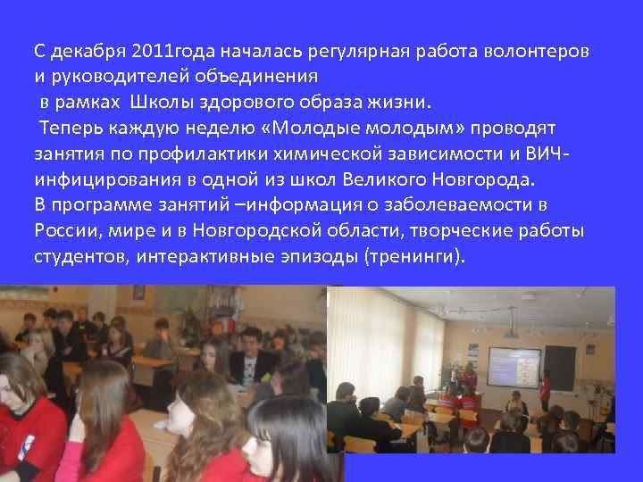 С декабря 2011 года началась регулярная работа волонтеров и руководителей объединения в рамках Школы
