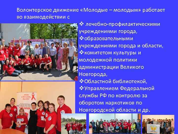 Волонтерское движение «Молодые – молодым» работает во взаимодействии с v лечебно-профилактическими учреждениями города, vобразовательными
