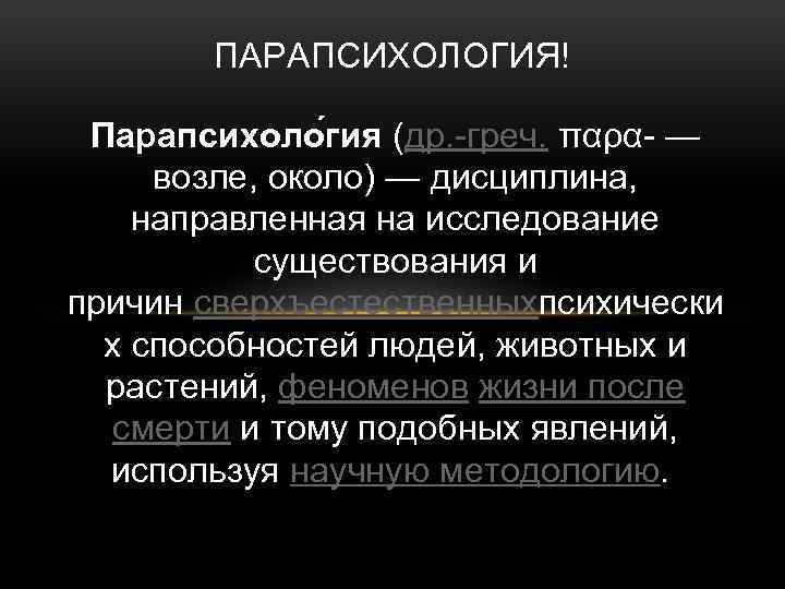 Парапсихология. Парапсихология это наука. Парапсихология что это кратко и понятно. Парапсихология характеристики.