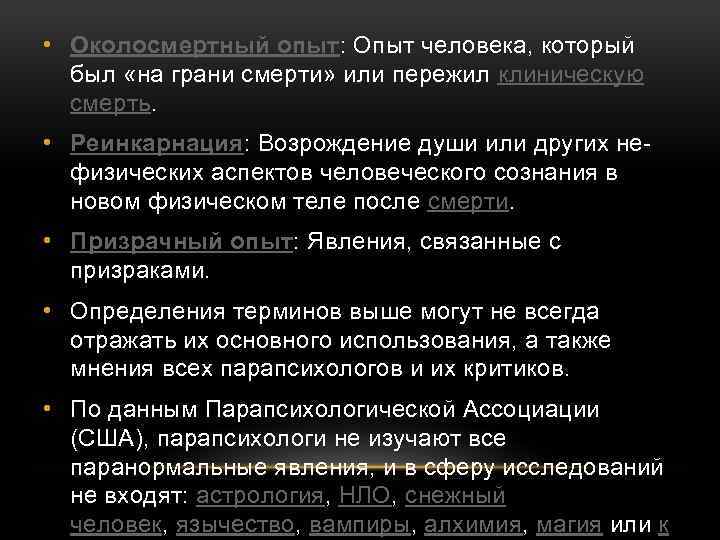  • Околосмертный опыт: Опыт человека, который был «на грани смерти» или пережил клиническую