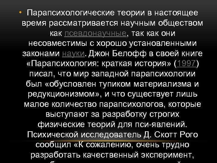  • Парапсихологические теории в настоящее время рассматривается научным обществом как псевдонаучные, так как