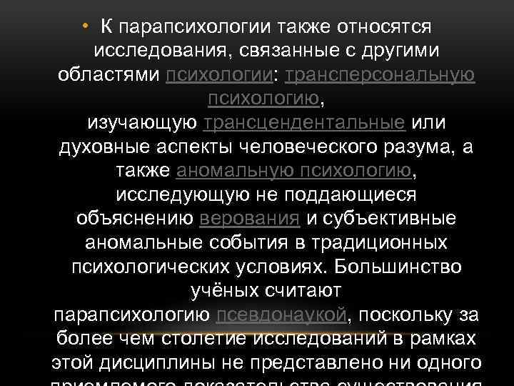 Парапсихология. Парапсихология это наука изучающая. Парапсихология примеры. Парапсихология что это кратко.