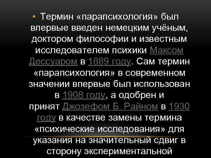  • Термин «парапсихология» был впервые введен немецким учёным, доктором философии и известным исследователем
