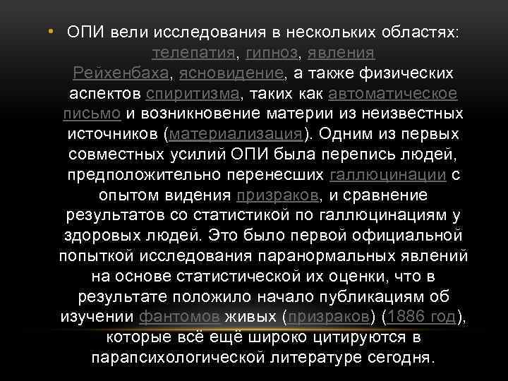  • ОПИ вели исследования в нескольких областях: телепатия, гипноз, явления Рейхенбаха, ясновидение, а