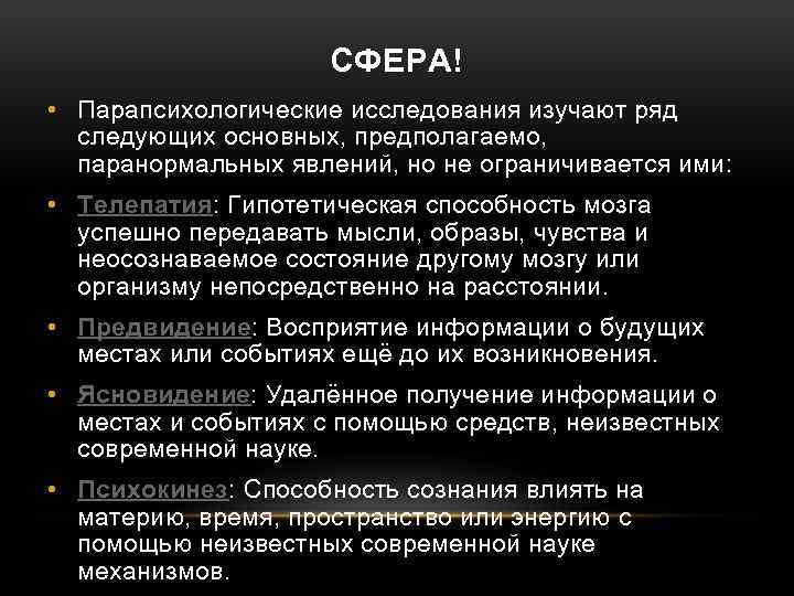 Парапсихология это. Парапсихологические способности. Парапсихологические явления это. Парапсихологические феномены. Парапсихологические исследования изучают.