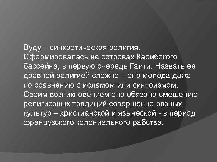 Вуду – синкретическая религия. Сформировалась на островах Карибского бассейна, в первую очередь Гаити. Назвать