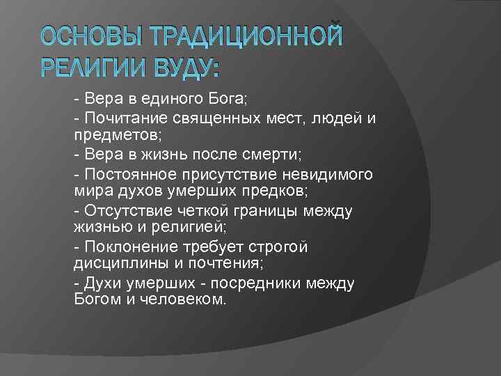 ОСНОВЫ ТРАДИЦИОННОЙ РЕЛИГИИ ВУДУ: - Вера в единого Бога; - Почитание священных мест, людей