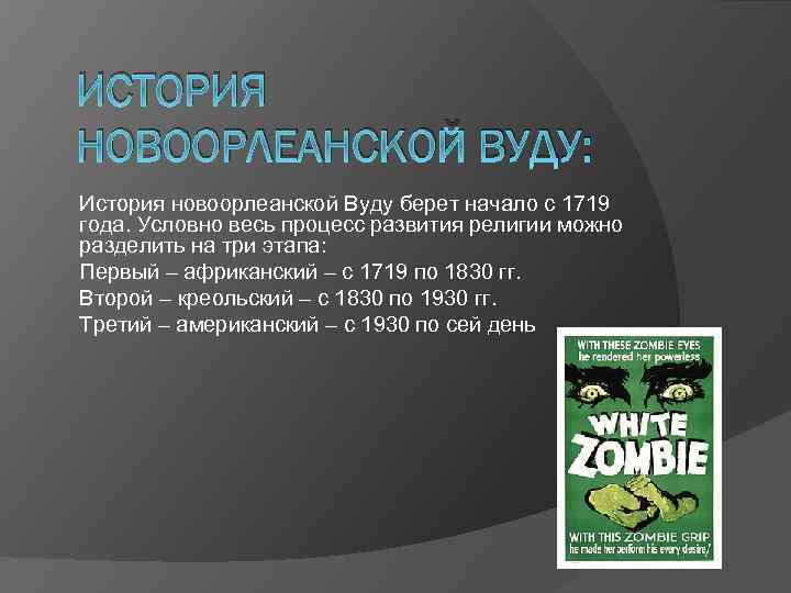 ИСТОРИЯ НОВООРЛЕАНСКОЙ ВУДУ: История новоорлеанской Вуду берет начало с 1719 года. Условно весь процесс