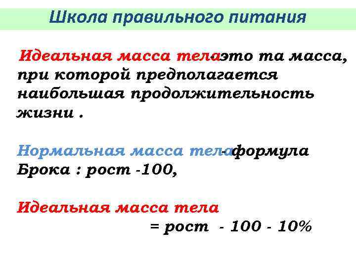 Школа правильного питания Идеальная масса телаэто та масса, при которой предполагается наибольшая продолжительность жизни.