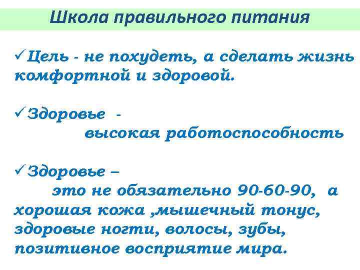 Школа правильного питания üЦель - не похудеть, а сделать жизнь комфортной и здоровой. üЗдоровье