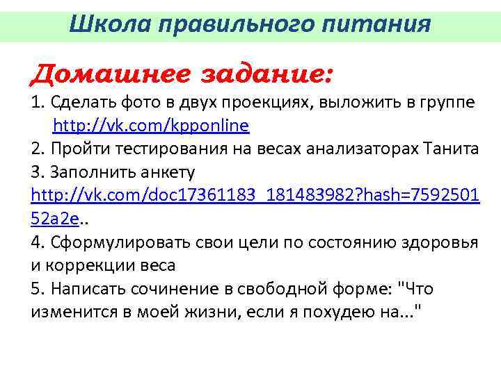 Школа правильного питания Домашнее задание: 1. Сделать фото в двух проекциях, выложить в группе