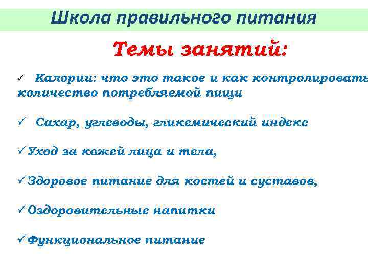 Школа правильного питания Темы занятий: Калории: что это такое и как контролировать количество потребляемой