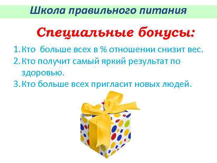 Школа правильного питания Специальные бонусы: 1. Кто больше всех в % отношении снизит вес.