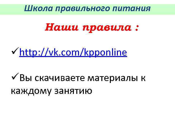 Школа правильного питания Наши правила : ühttp: //vk. com/kpponline üВы скачиваете материалы к каждому