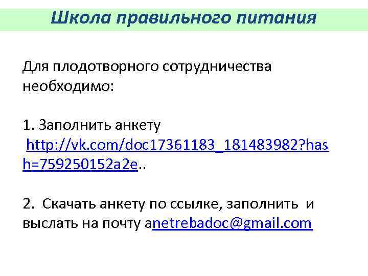 Школа правильного питания Для плодотворного сотрудничества необходимо: 1. Заполнить анкету http: //vk. com/doc 17361183_181483982?