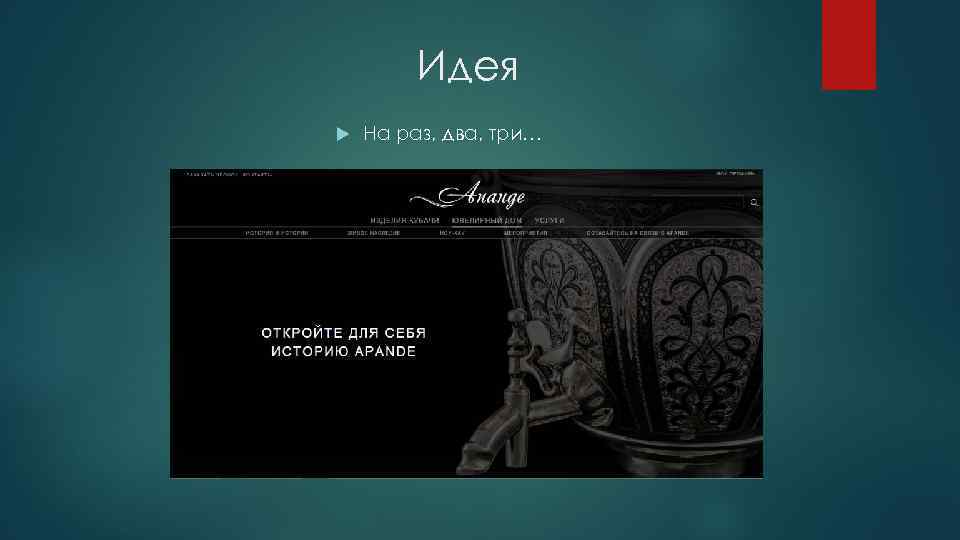 Идея На раз, два, три… 