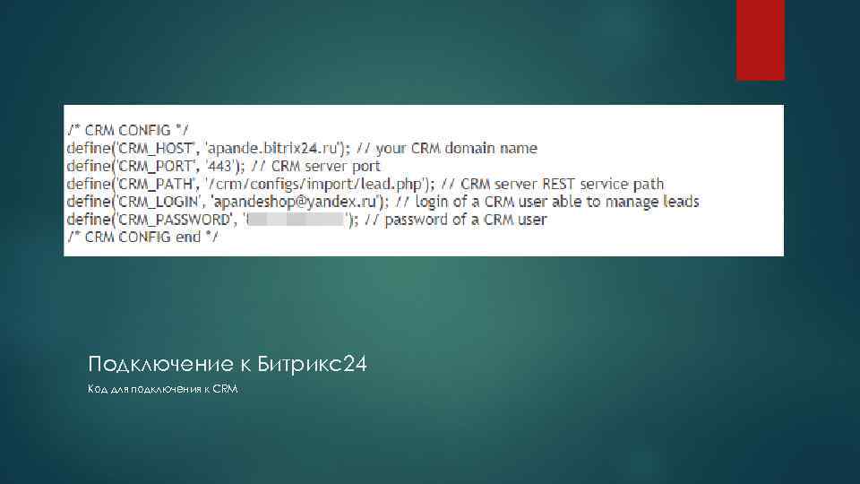 Подключение к Битрикс24 Код для подключения к CRM 