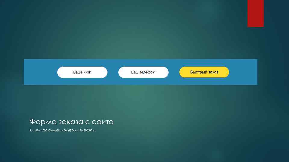 Форма заказа с сайта Клиент оставляет номер и телефон 