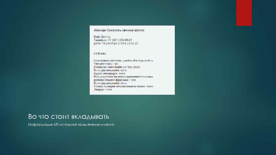 Во что стоит вкладывать Информация об источнике привлечения клиента 