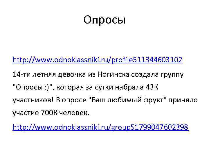 Опросы http: //www. odnoklassniki. ru/profile 511344603102 14 -ти летняя девочка из Ногинска создала группу