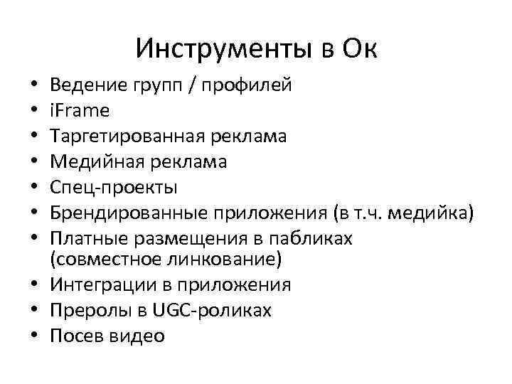 Инструменты в Ок Ведение групп / профилей i. Frame Таргетированная реклама Медийная реклама Спец-проекты