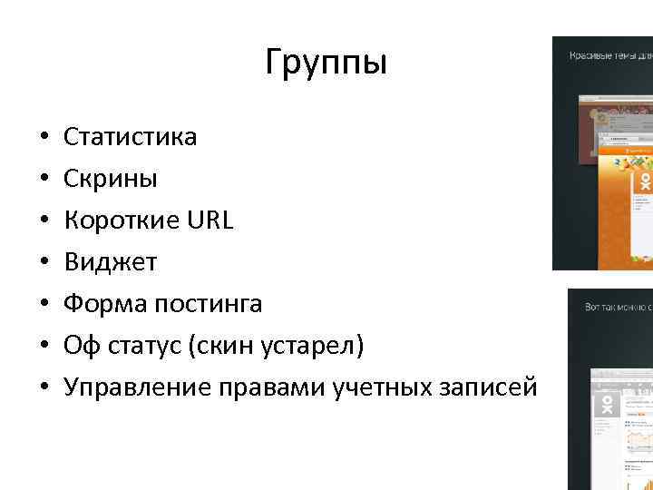 Группы • • Статистика Скрины Короткие URL Виджет Форма постинга Оф статус (скин устарел)