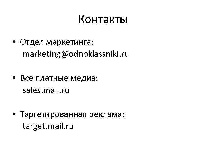 Контакты • Отдел маркетинга: marketing@odnoklassniki. ru • Все платные медиа: sales. mail. ru •