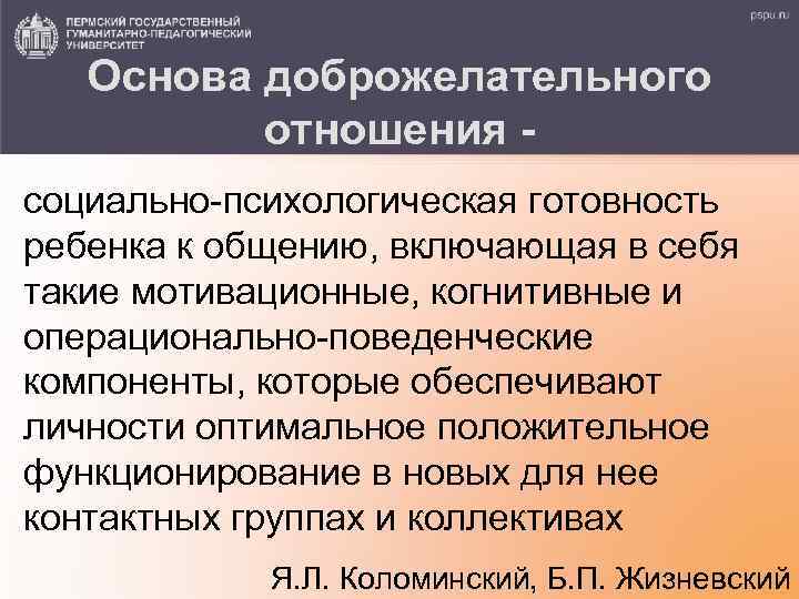 Основа доброжелательного отношения социально психологическая готовность ребенка к общению, включающая в себя такие мотивационные,