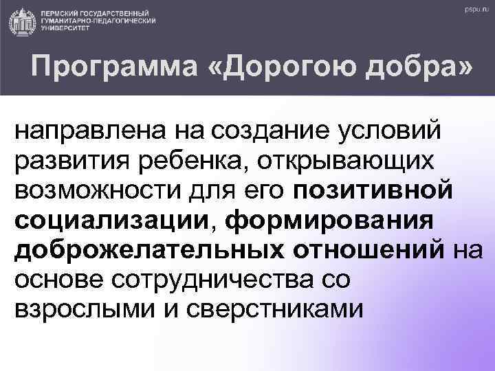 Программа «Дорогою добра» направлена на создание условий развития ребенка, открывающих возможности для его позитивной