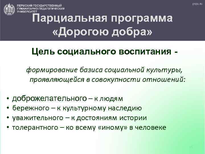 Парциальная программа «Дорогою добра» Цель социального воспитания формирование базиса социальной культуры, проявляющейся в совокупности