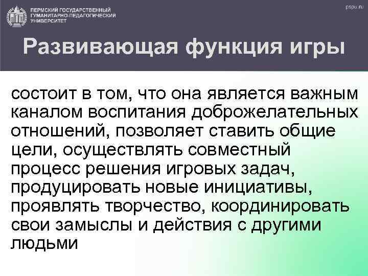 Развивающая функция игры состоит в том, что она является важным каналом воспитания доброжелательных отношений,