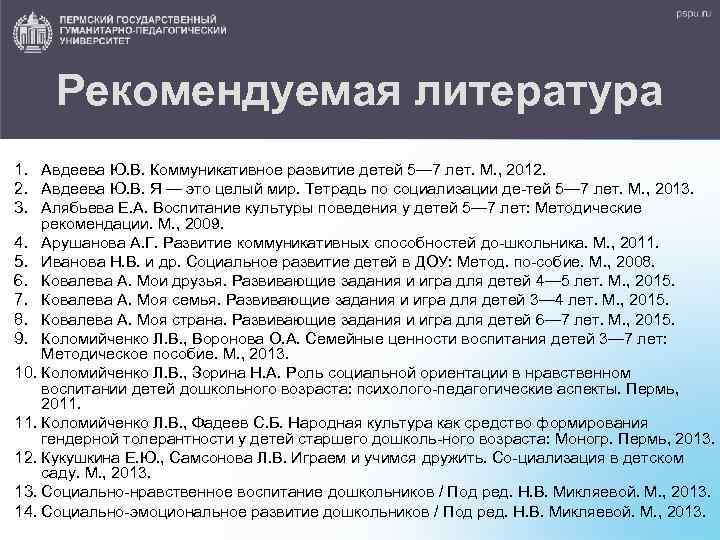 Рекомендуемая литература 1. Авдеева Ю. В. Коммуникативное развитие детей 5— 7 лет. М. ,