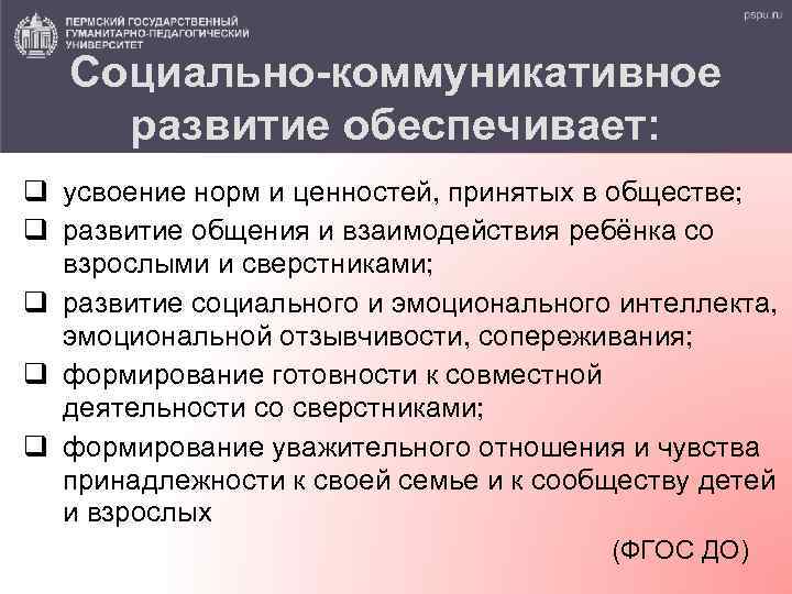 Социально-коммуникативное развитие обеспечивает: q усвоение норм и ценностей, принятых в обществе; q развитие общения