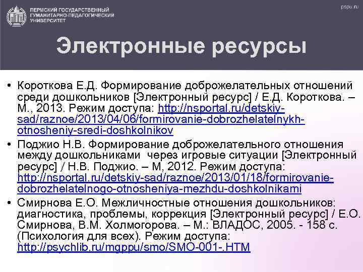 Электронные ресурсы • Короткова Е. Д. Формирование доброжелательных отношений среди дошкольников [Электронный ресурс] /