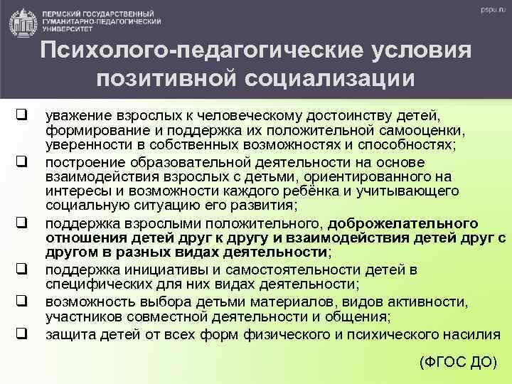 Психолого-педагогические условия позитивной социализации q q q уважение взрослых к человеческому достоинству детей, формирование