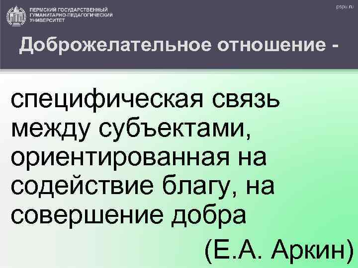 Доброжелательное отношение - специфическая связь между субъектами, ориентированная на содействие благу, на совершение добра