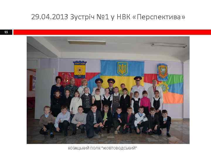 29. 04. 2013 Зустріч № 1 у НВК «Перспектива» 11 КОЗАЦЬКИЙ ПОЛК 