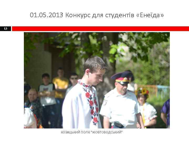 01. 05. 2013 Конкурс для студентів «Енеїда» 13 КОЗАЦЬКИЙ ПОЛК 