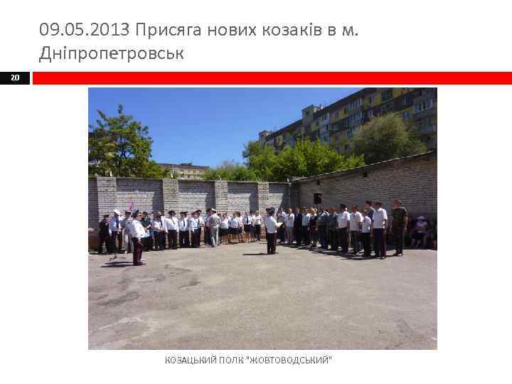 09. 05. 2013 Присяга нових козаків в м. Дніпропетровськ 20 КОЗАЦЬКИЙ ПОЛК 