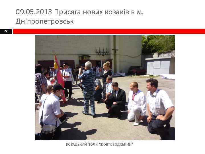 09. 05. 2013 Присяга нових козаків в м. Дніпропетровськ 22 КОЗАЦЬКИЙ ПОЛК 