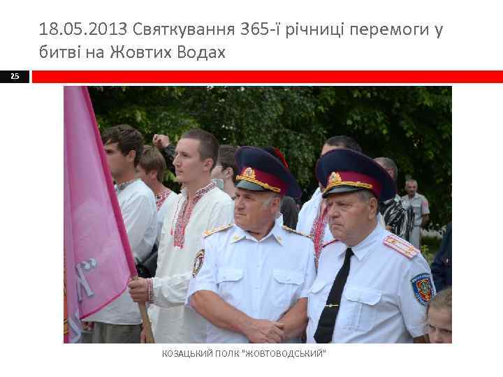 18. 05. 2013 Святкування 365 -ї річниці перемоги у битві на Жовтих Водах 25