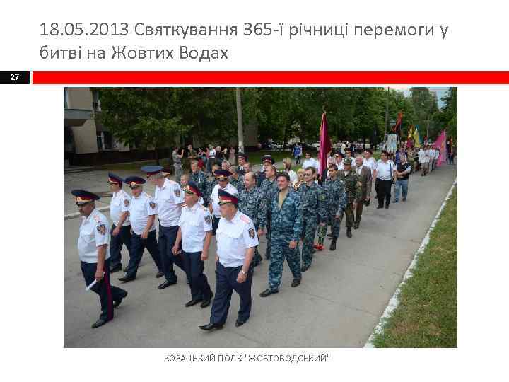 18. 05. 2013 Святкування 365 -ї річниці перемоги у битві на Жовтих Водах 27