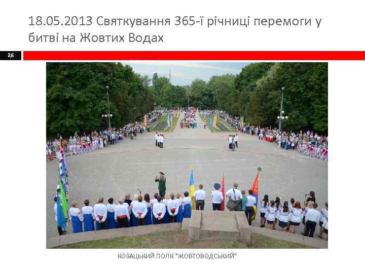 18. 05. 2013 Святкування 365 -ї річниці перемоги у битві на Жовтих Водах 28