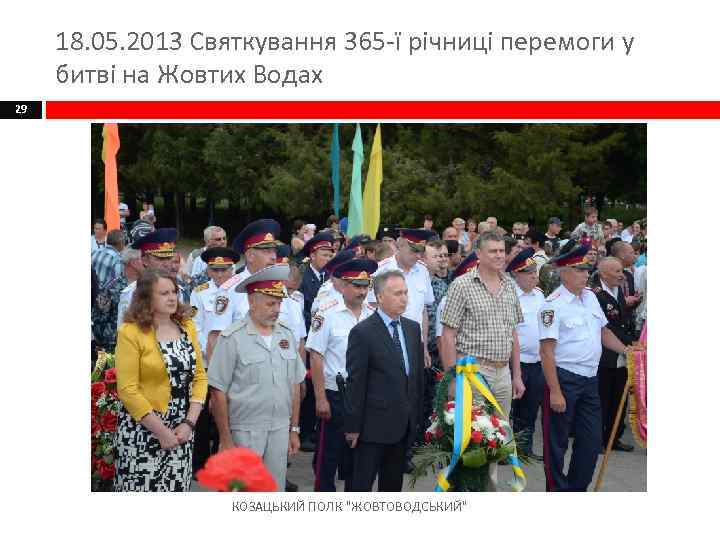 18. 05. 2013 Святкування 365 -ї річниці перемоги у битві на Жовтих Водах 29